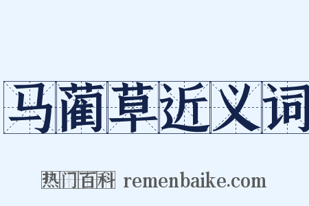 马蔺草近义词是什么意思的图片